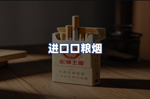 进口口粮烟