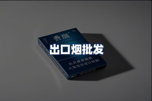 出口烟批发